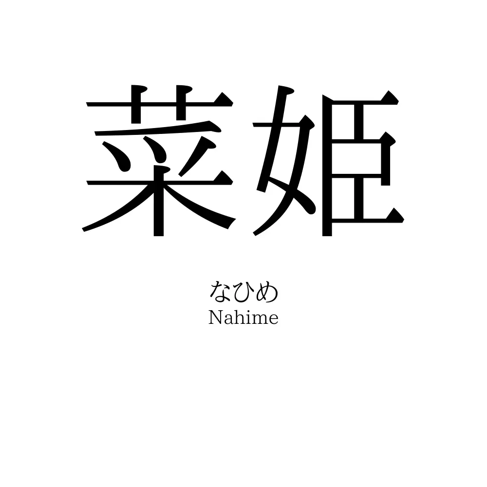 菜姫