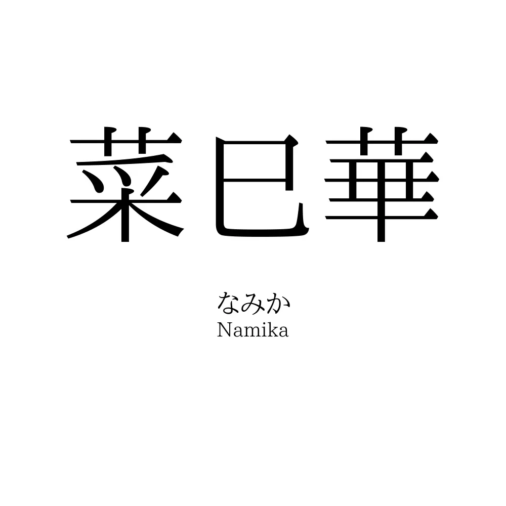 菜巳華