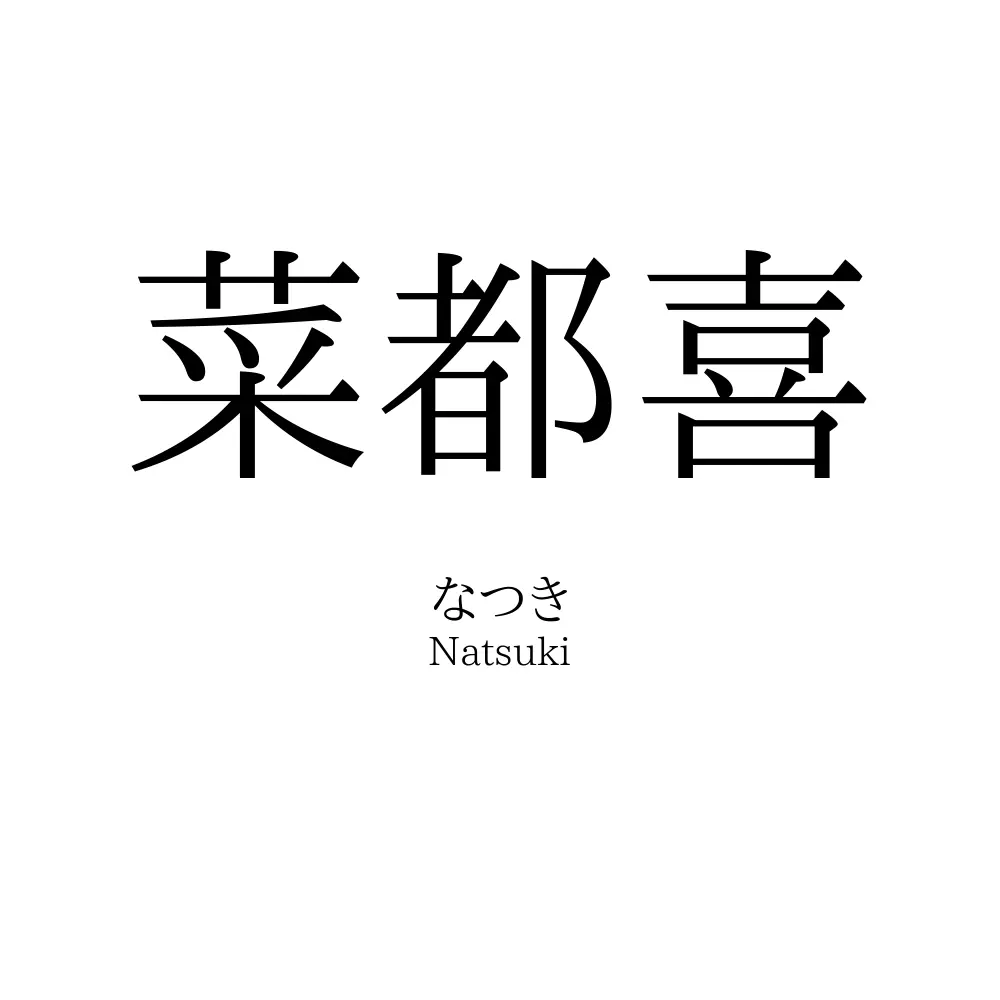 菜都喜