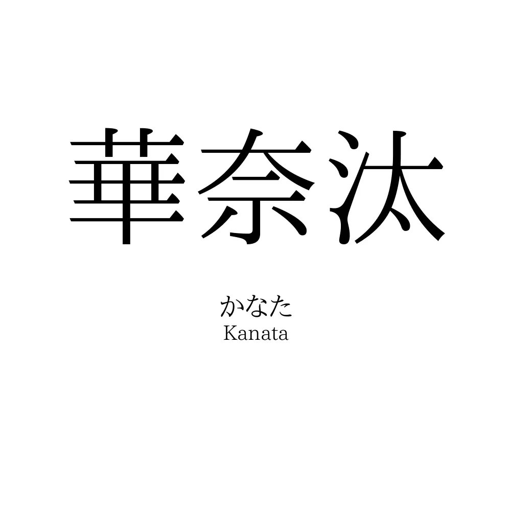 華奈汰