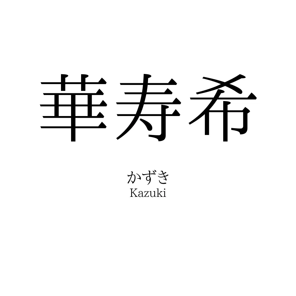 華寿希