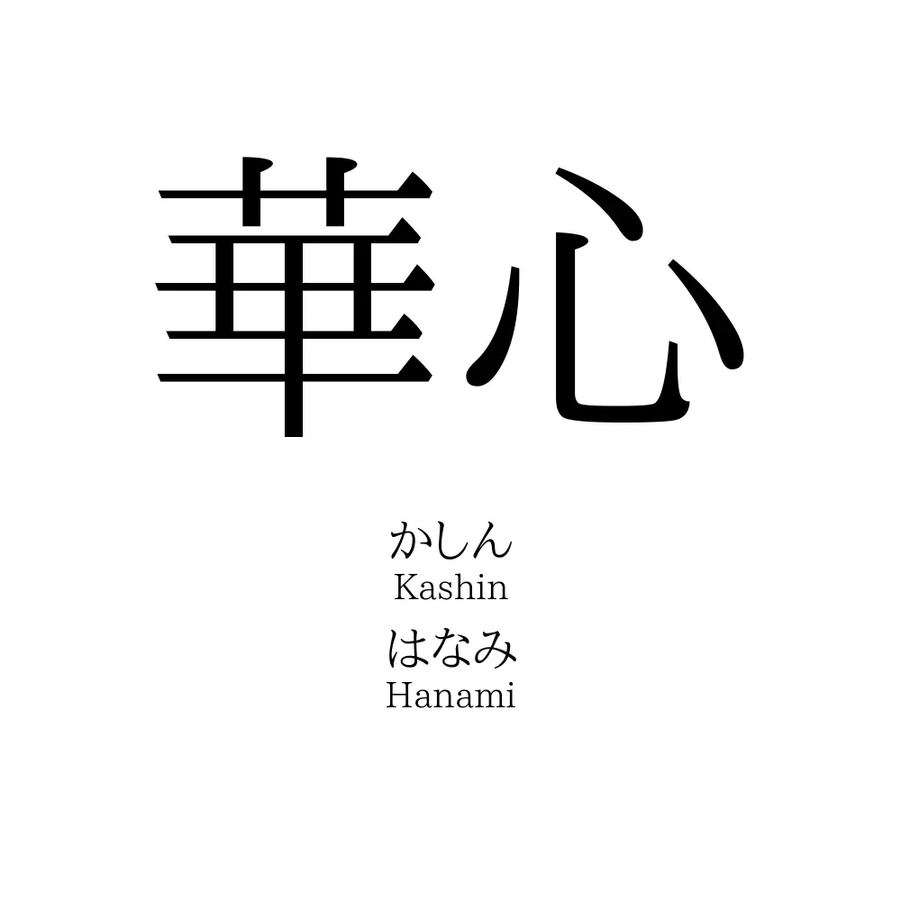華心