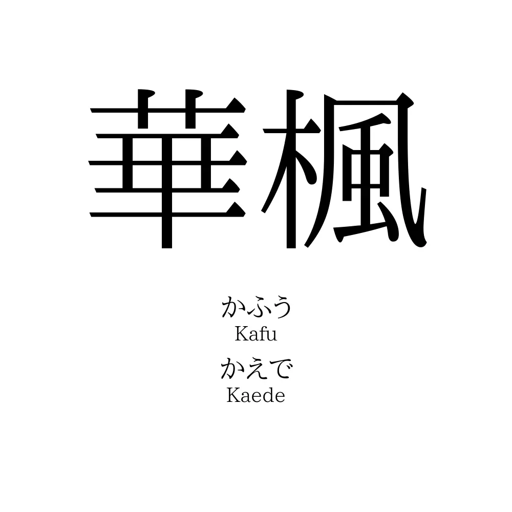 華楓