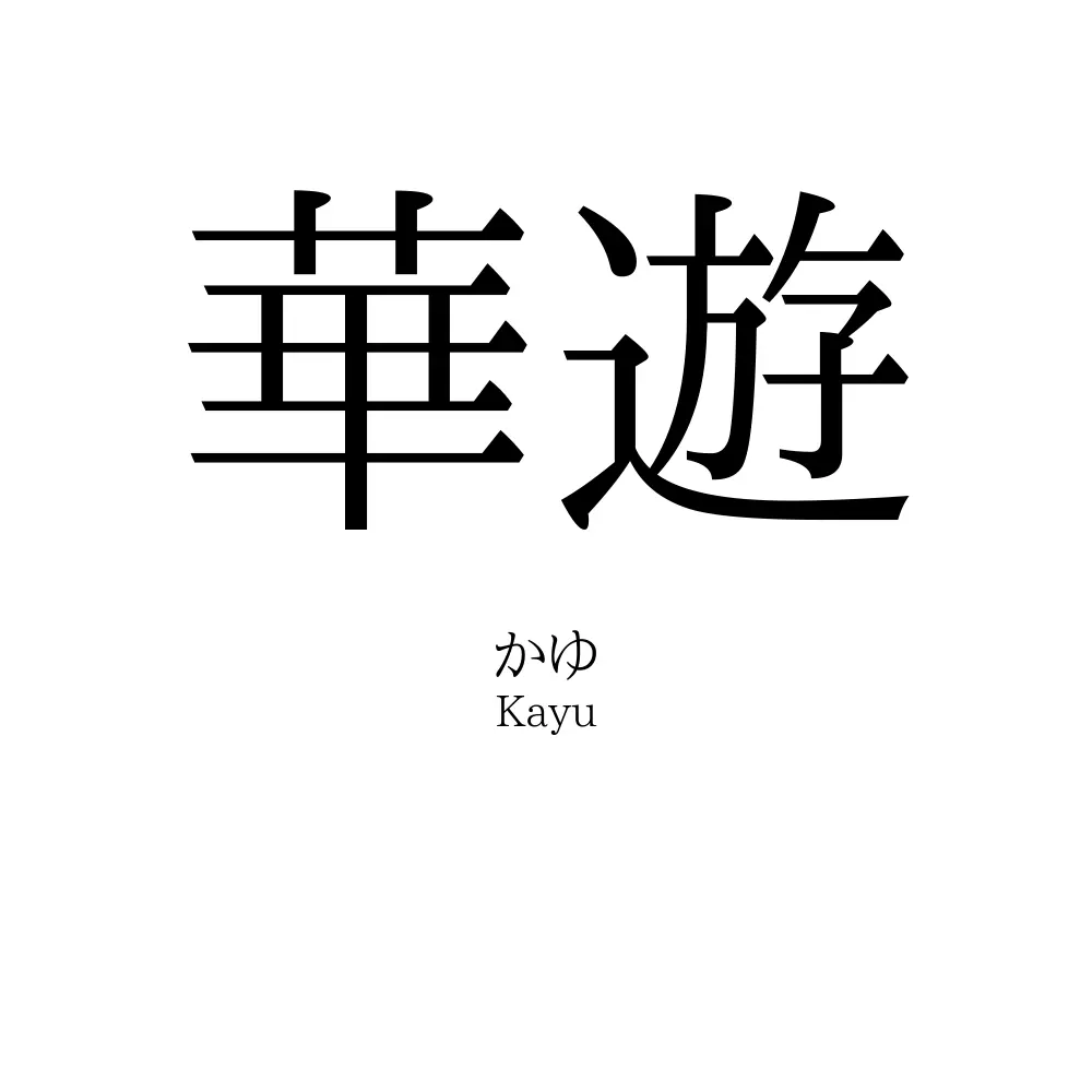 華遊
