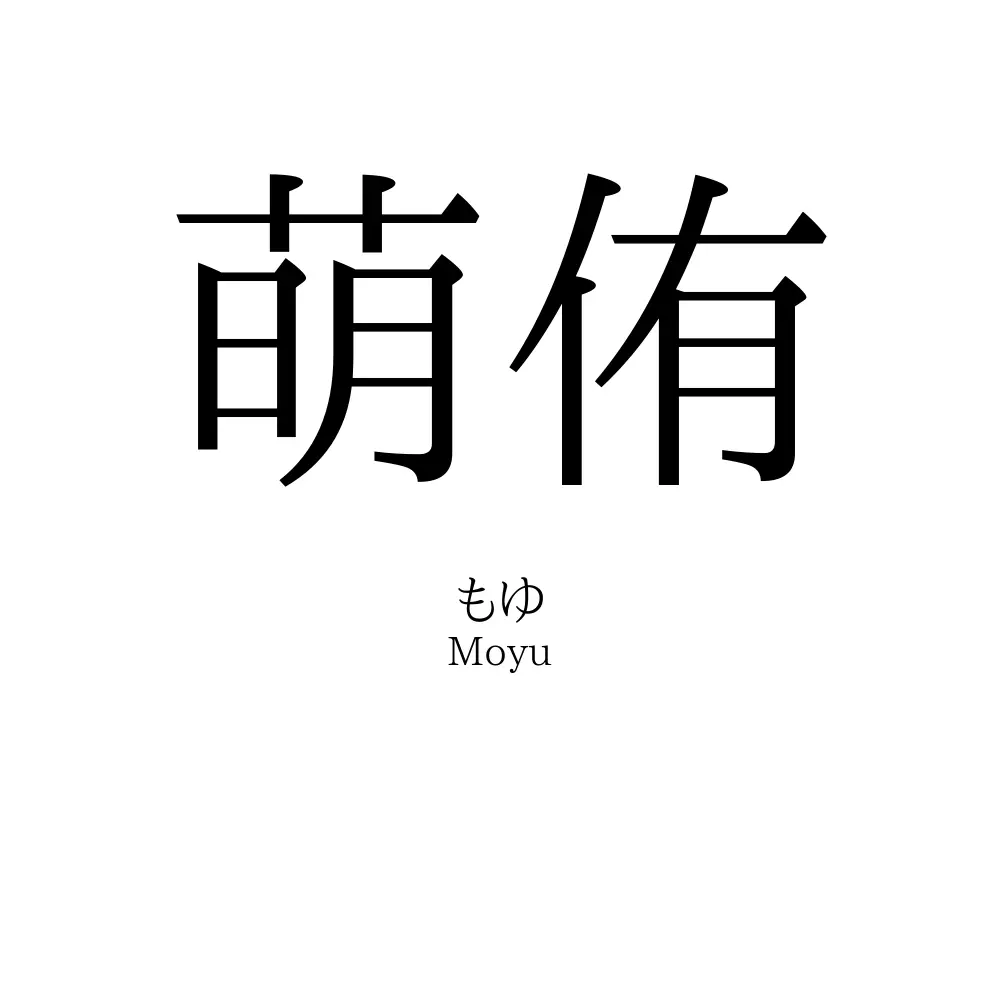 萌侑