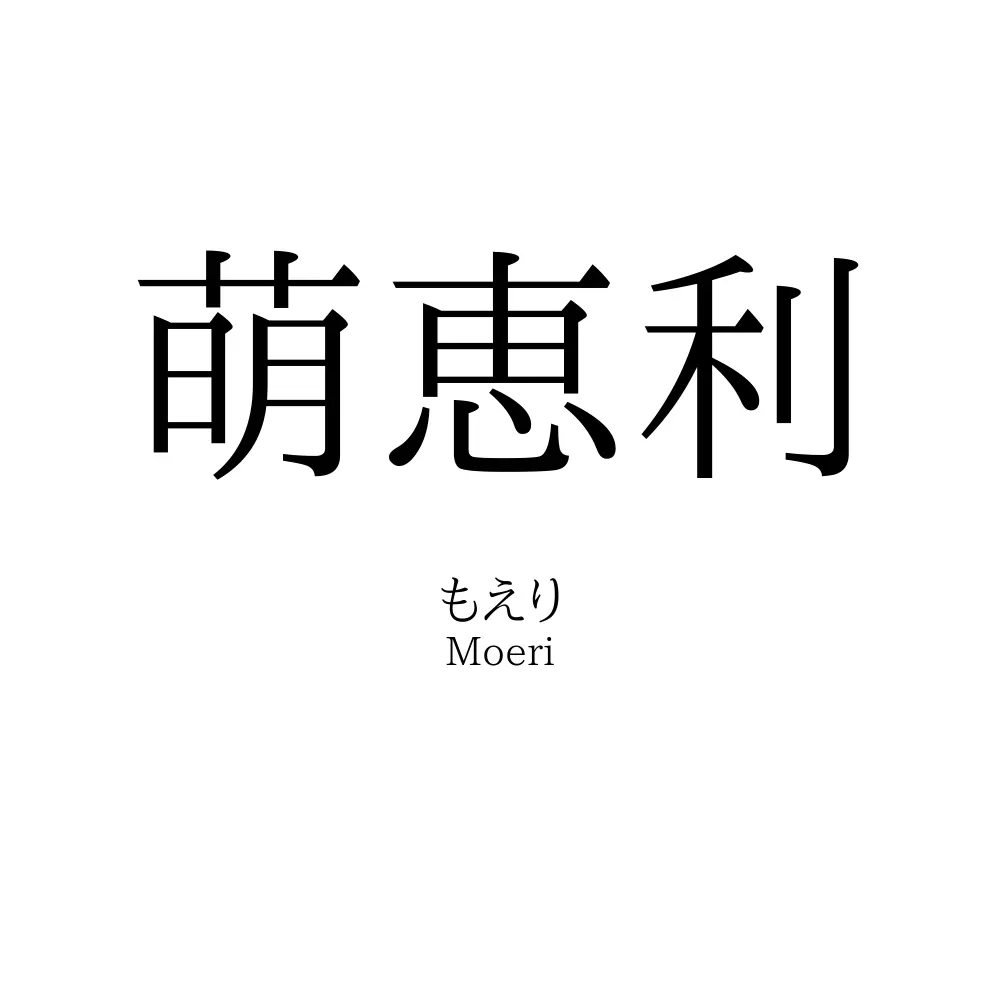 萌恵利