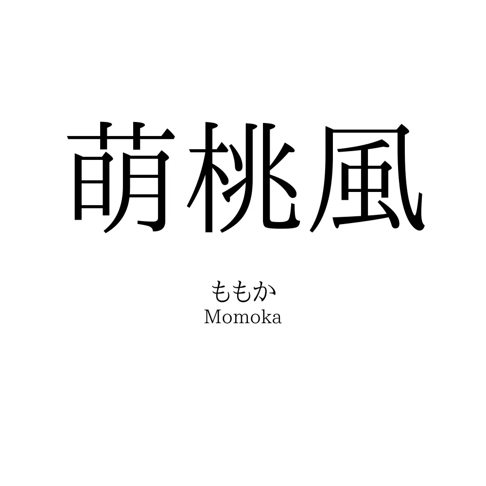 萌桃風