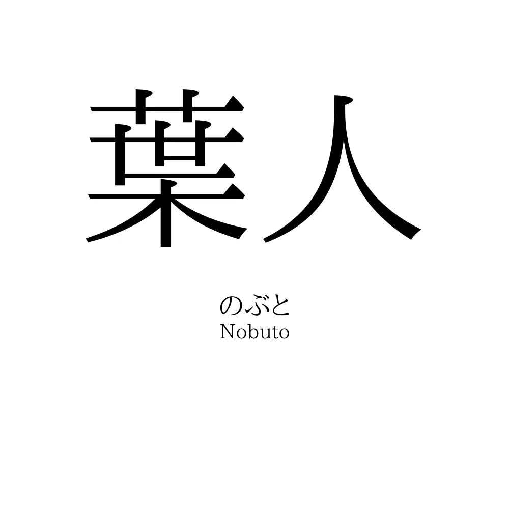 葉人