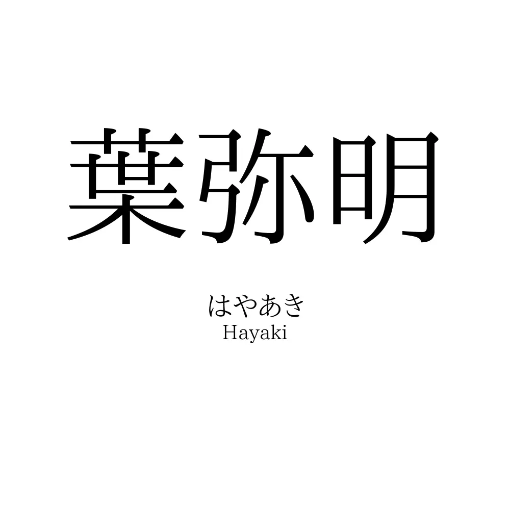 葉弥明