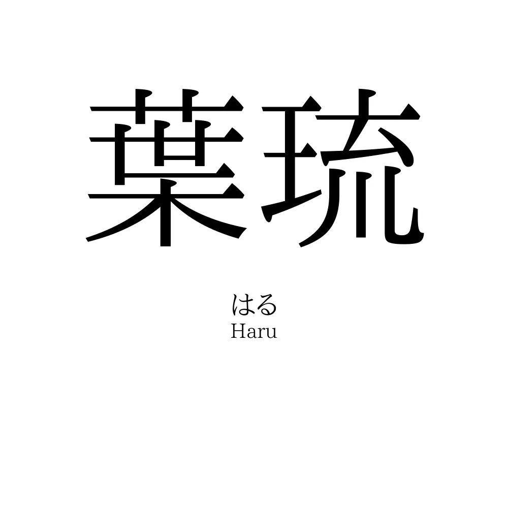 葉琉