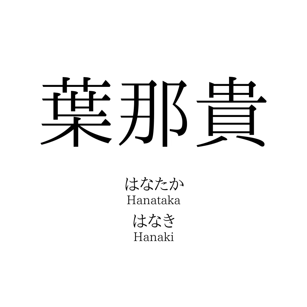 葉那貴