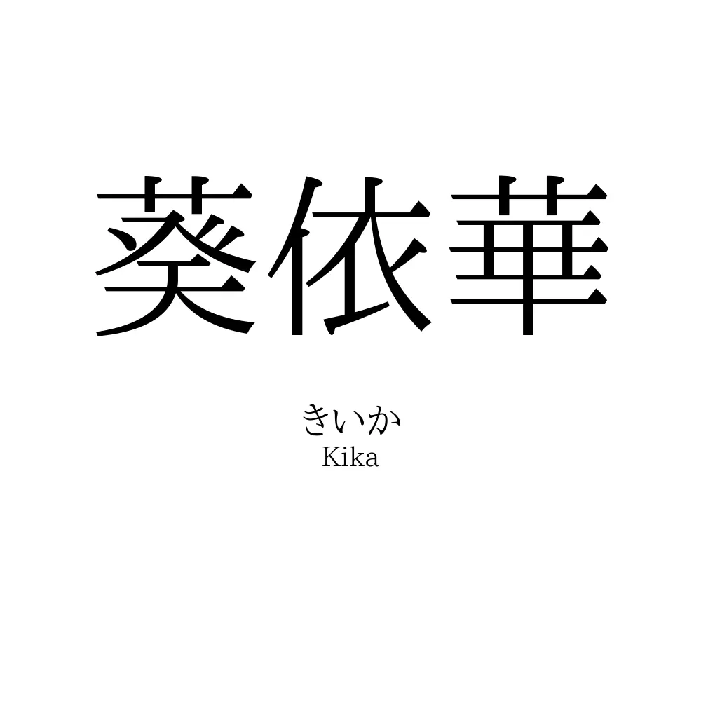葵依華