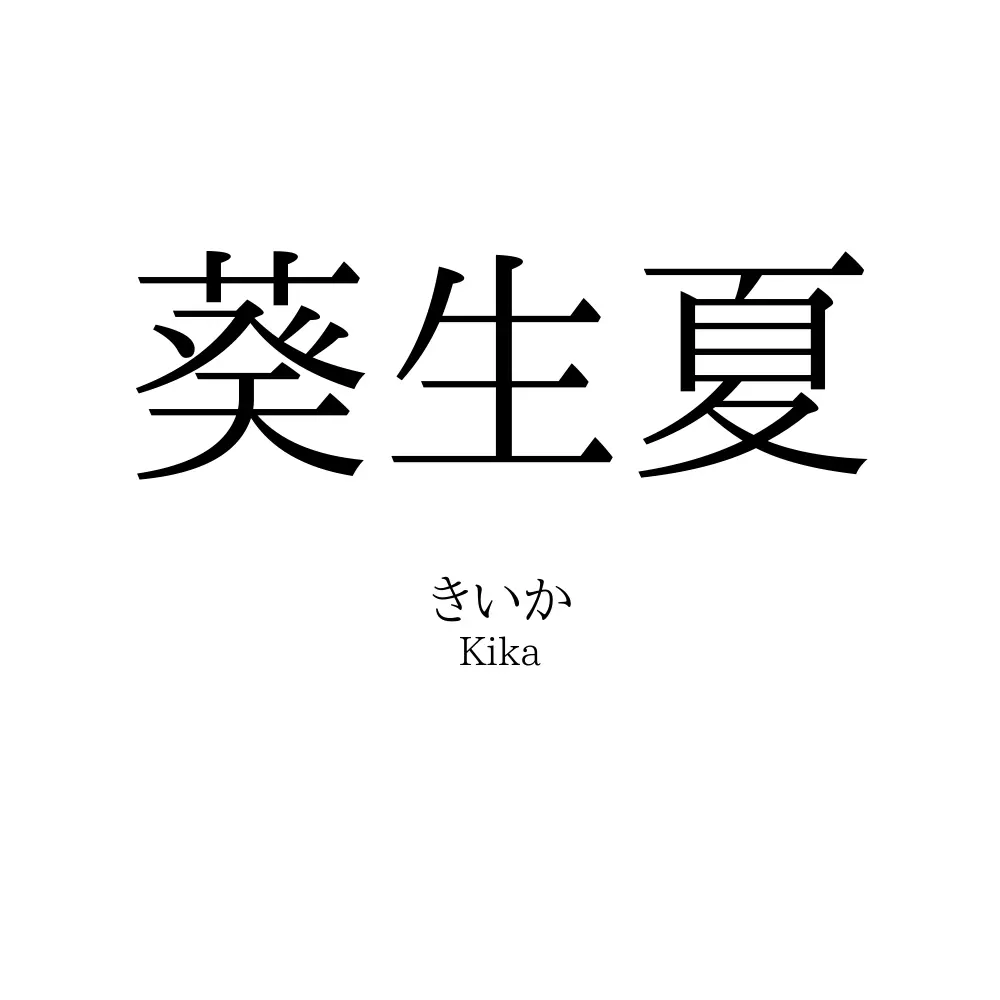 葵生夏