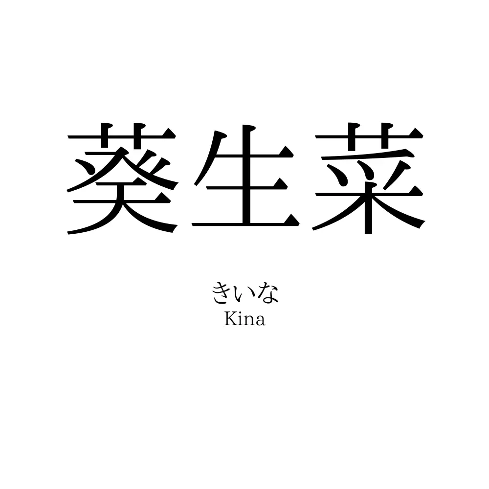 葵生菜