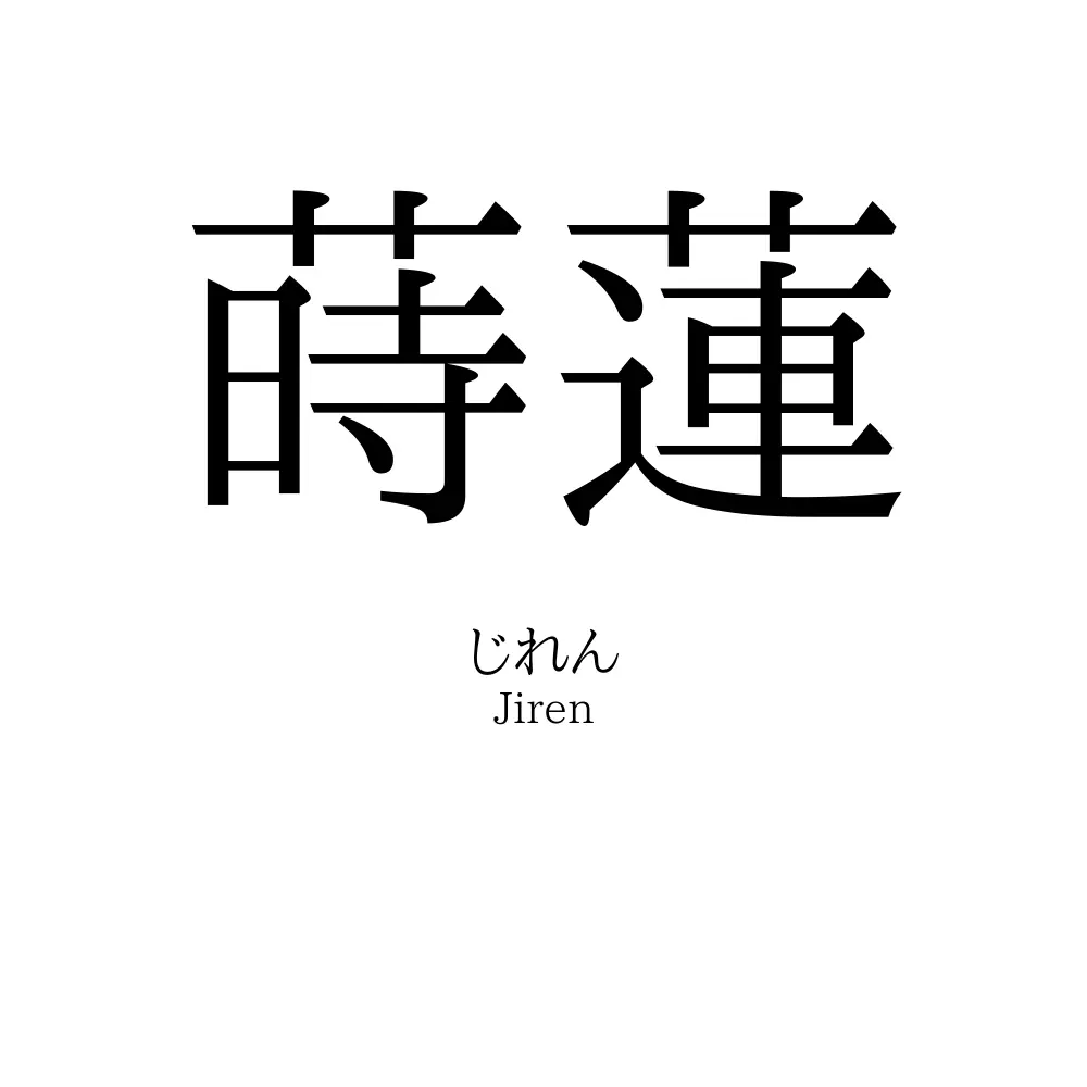 蒔蓮