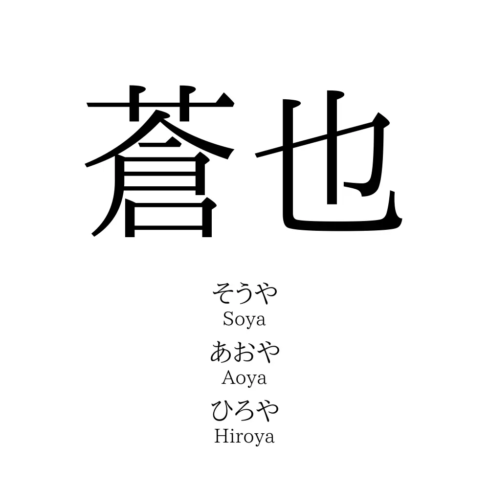 蒼也