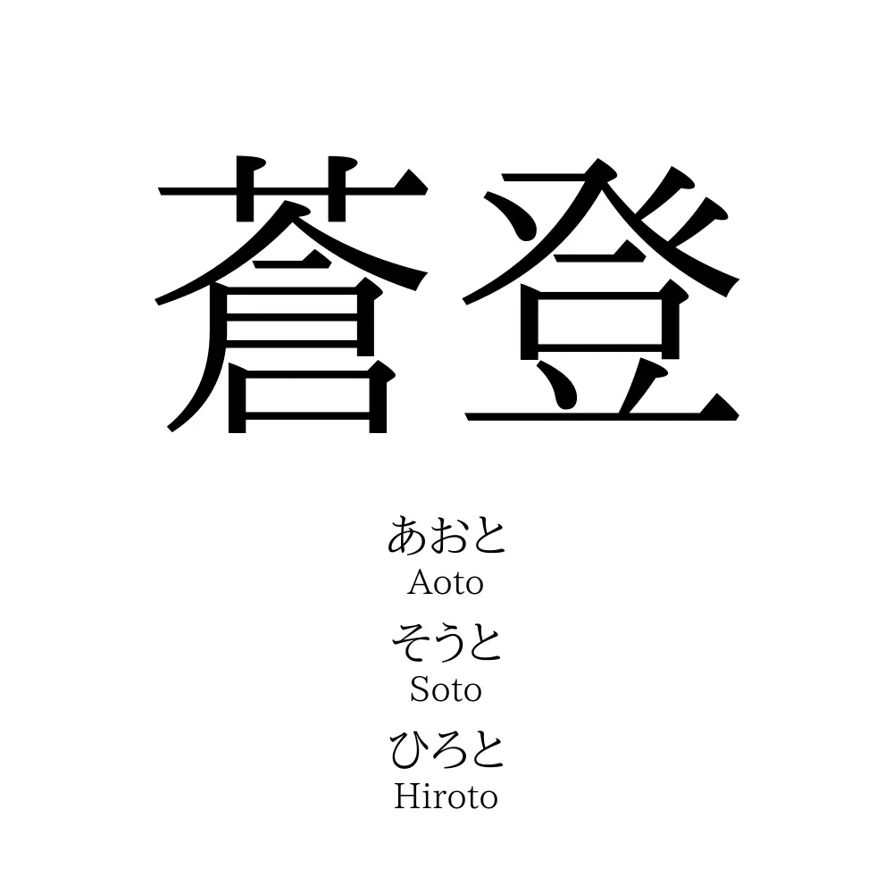 蒼登
