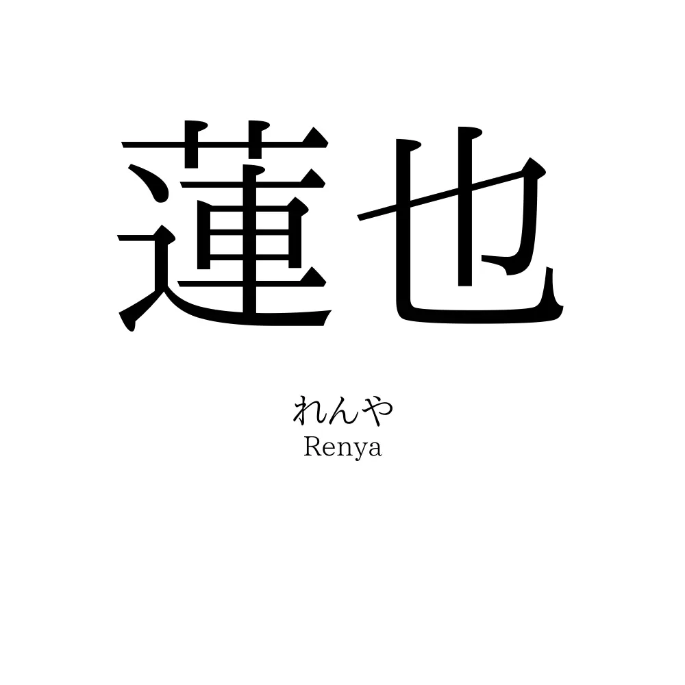 蓮也