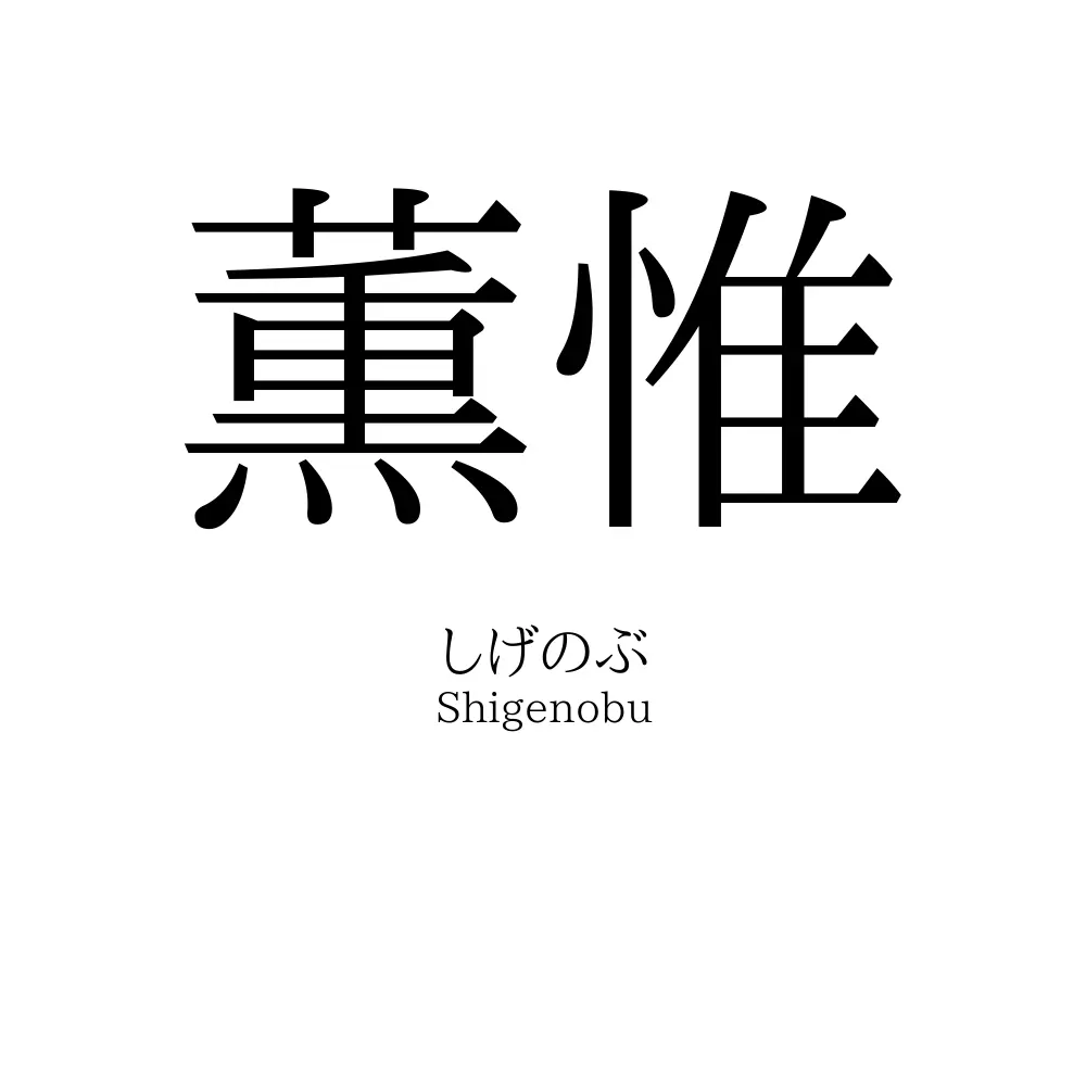 薫惟