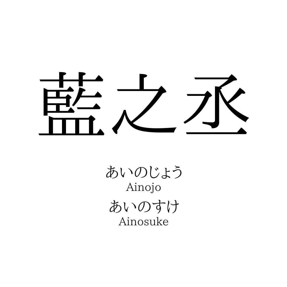 藍之丞