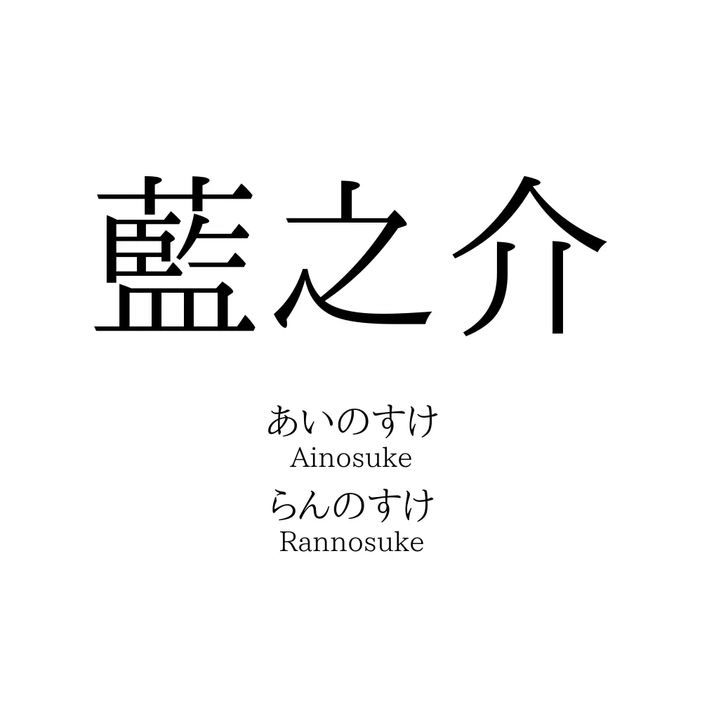 藍之介