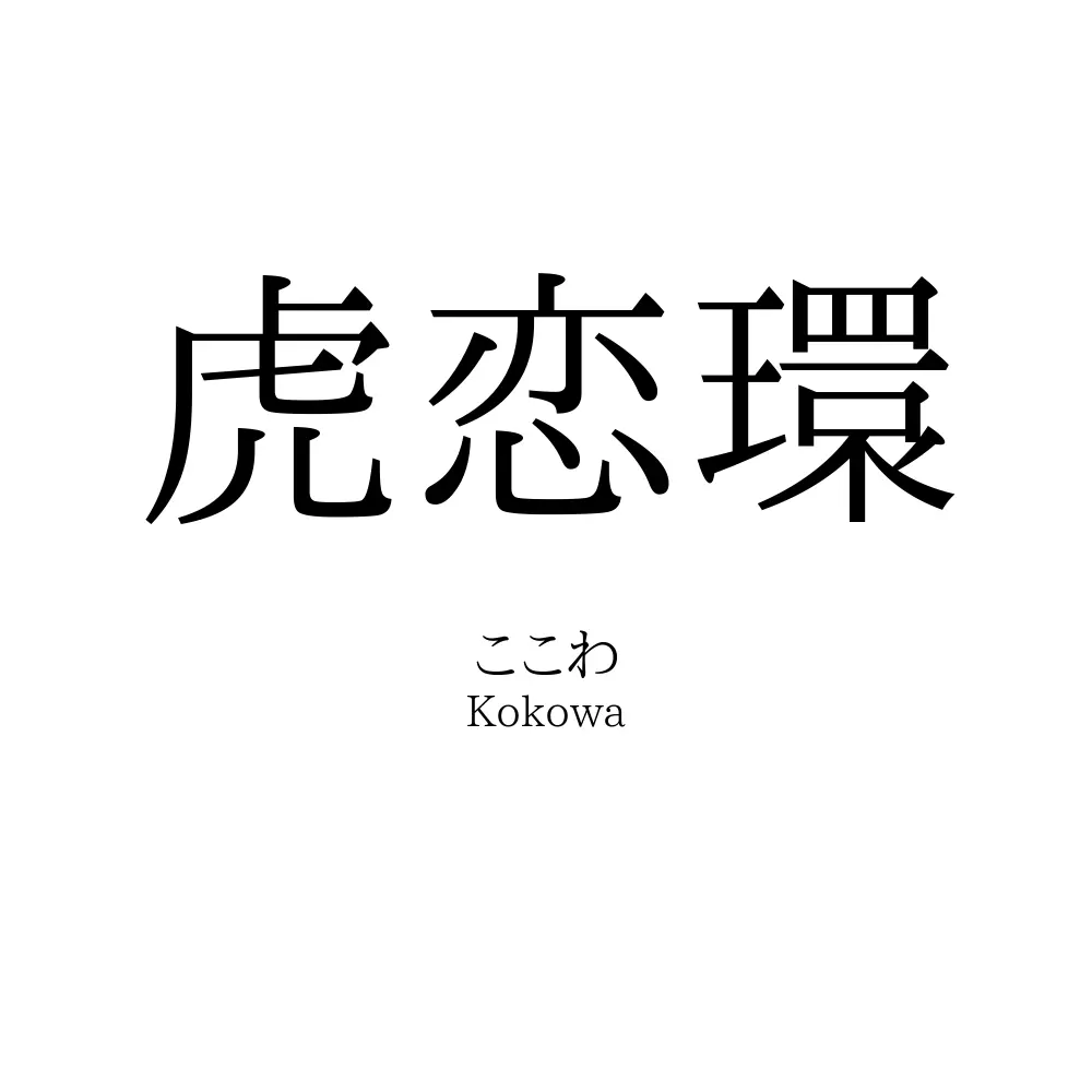 虎恋環