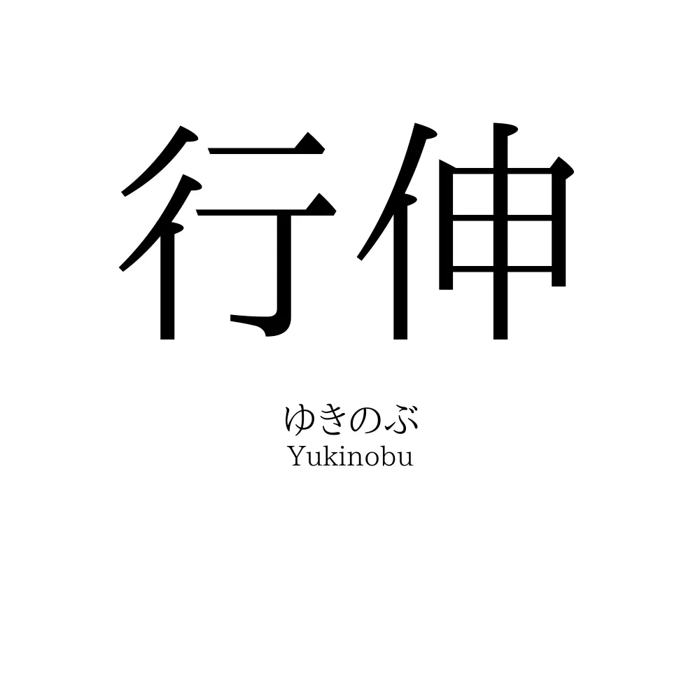 行伸
