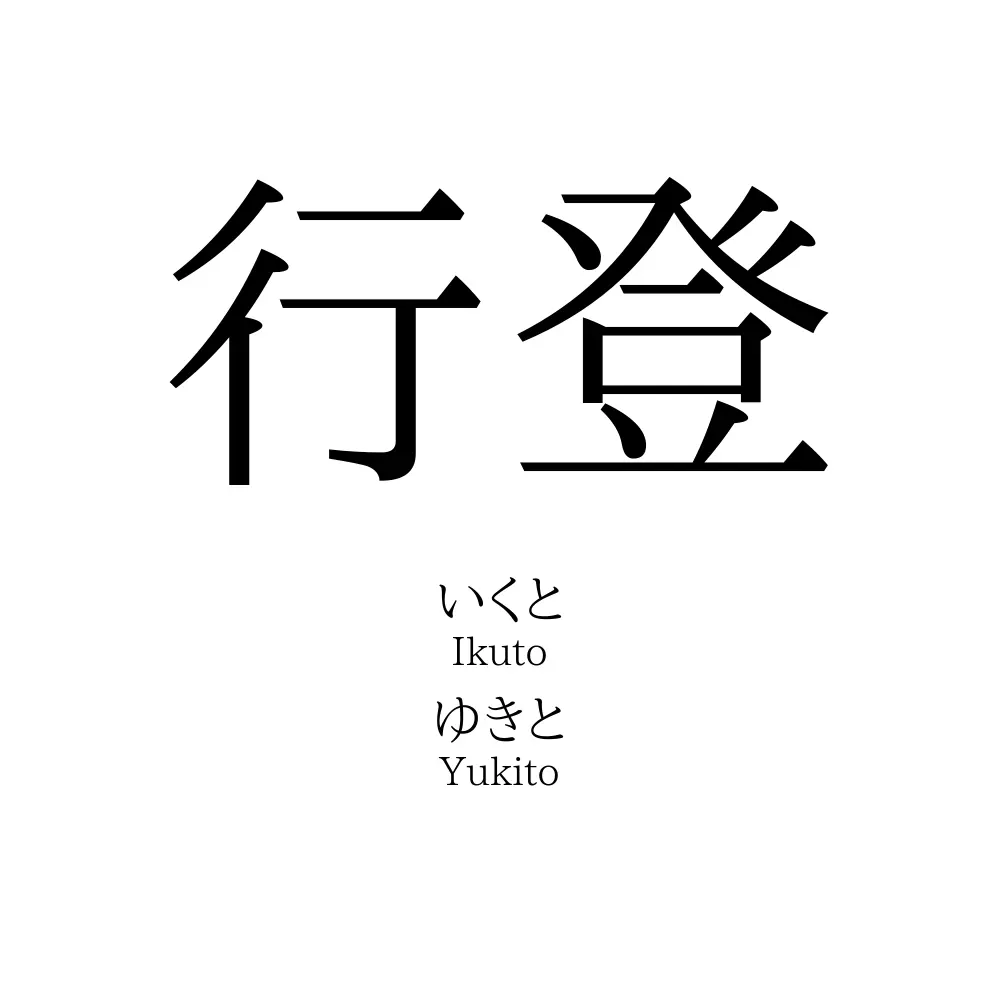 行登