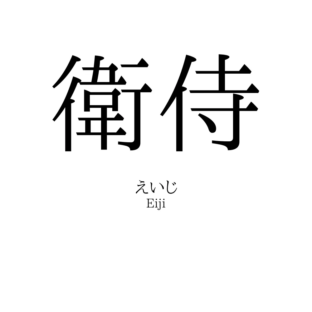 衛侍