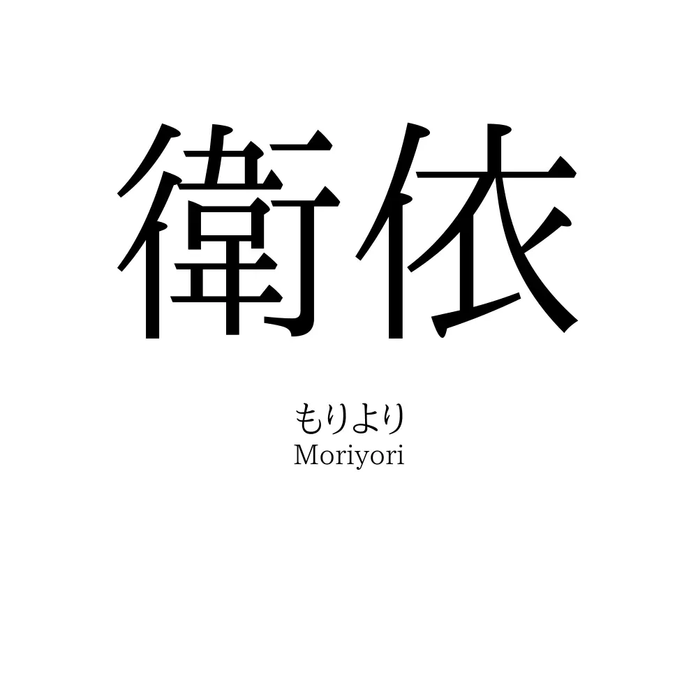 衛依