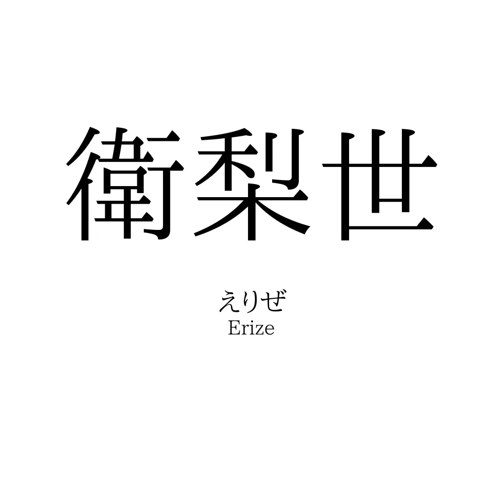 衛梨世