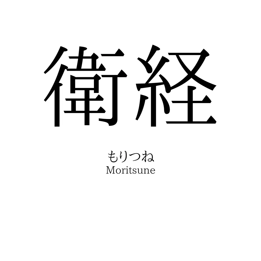 衛経