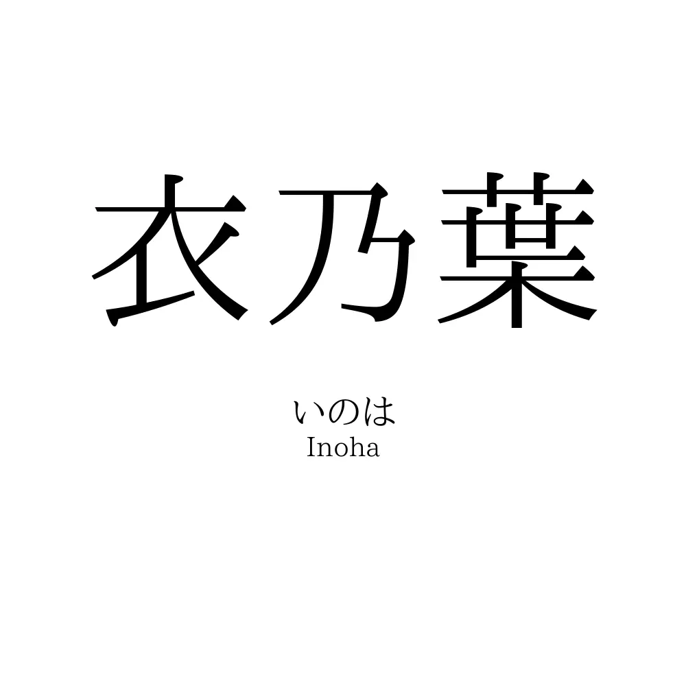衣乃葉