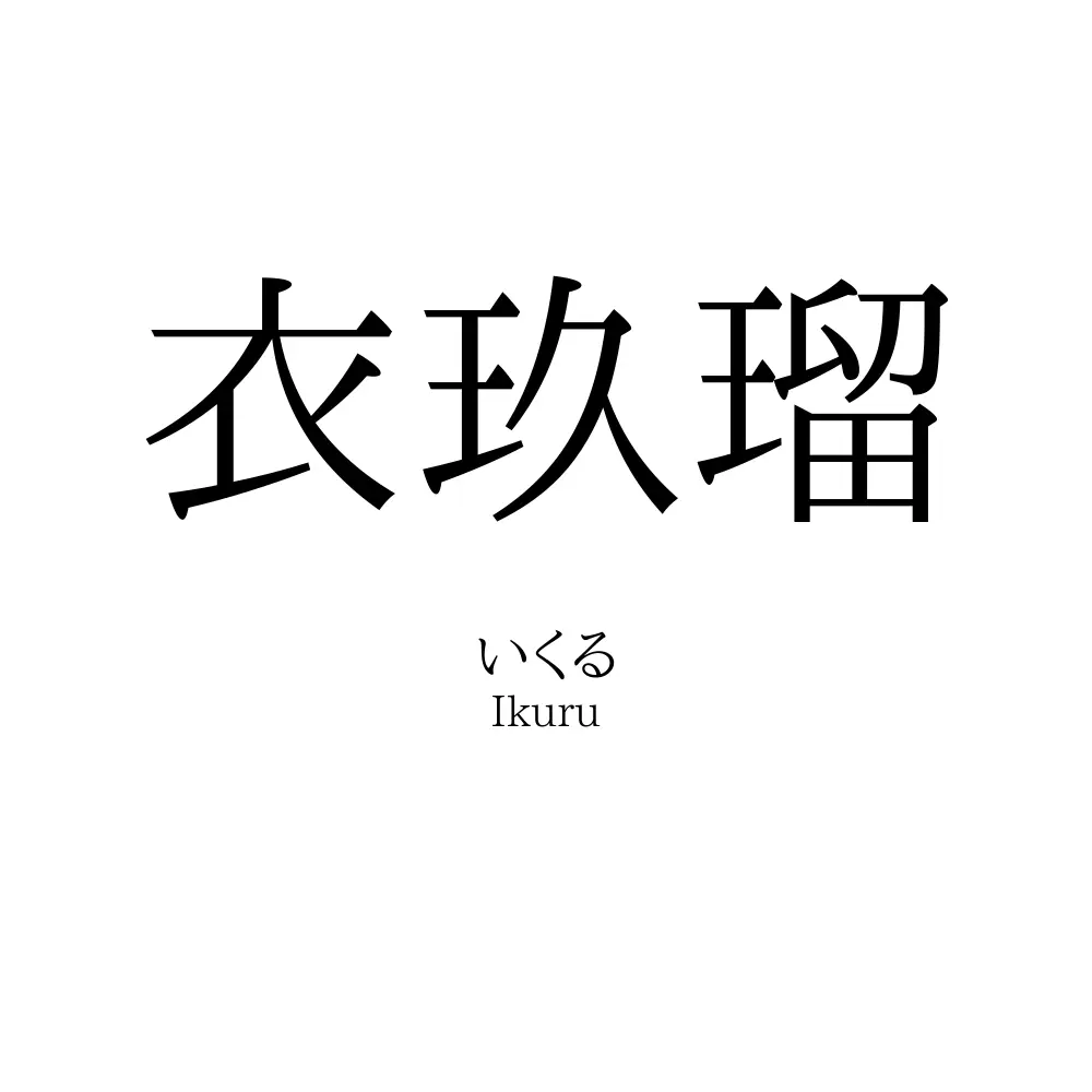衣玖瑠