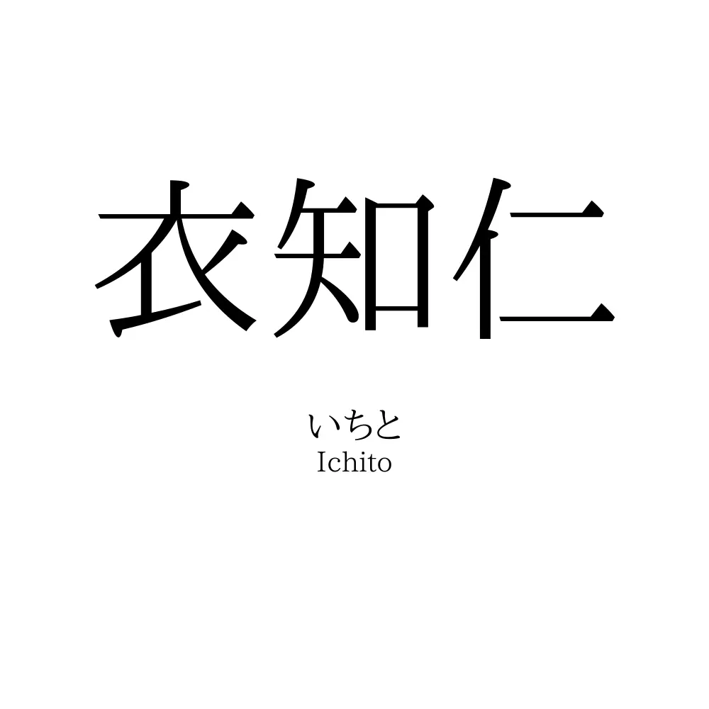 衣知仁