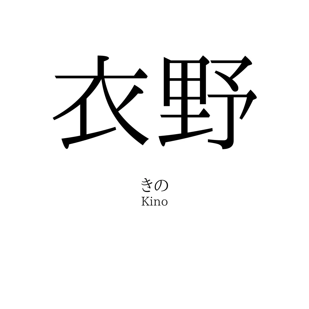 衣野