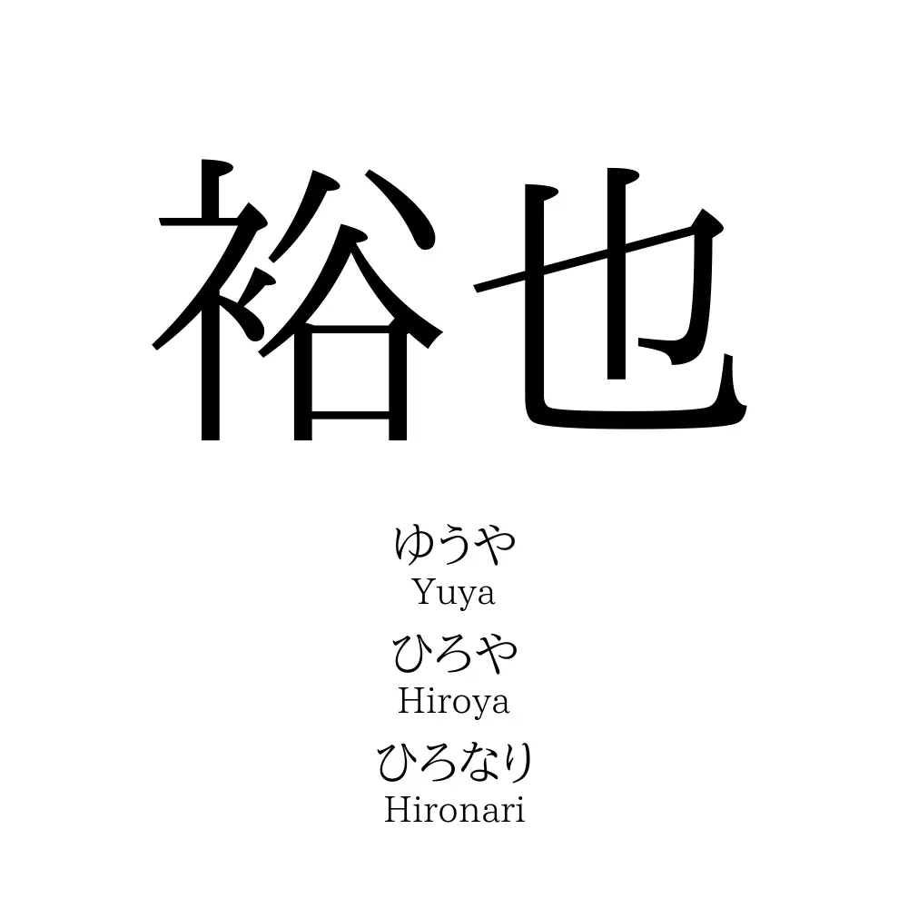 裕也