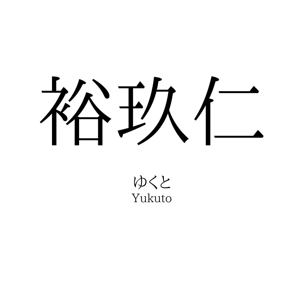 裕玖仁