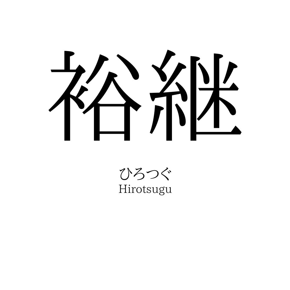 裕継