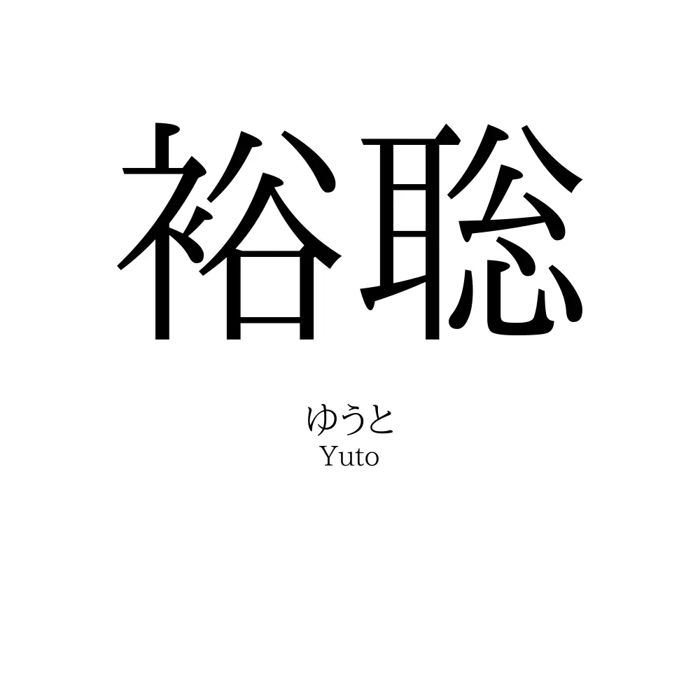 裕聡
