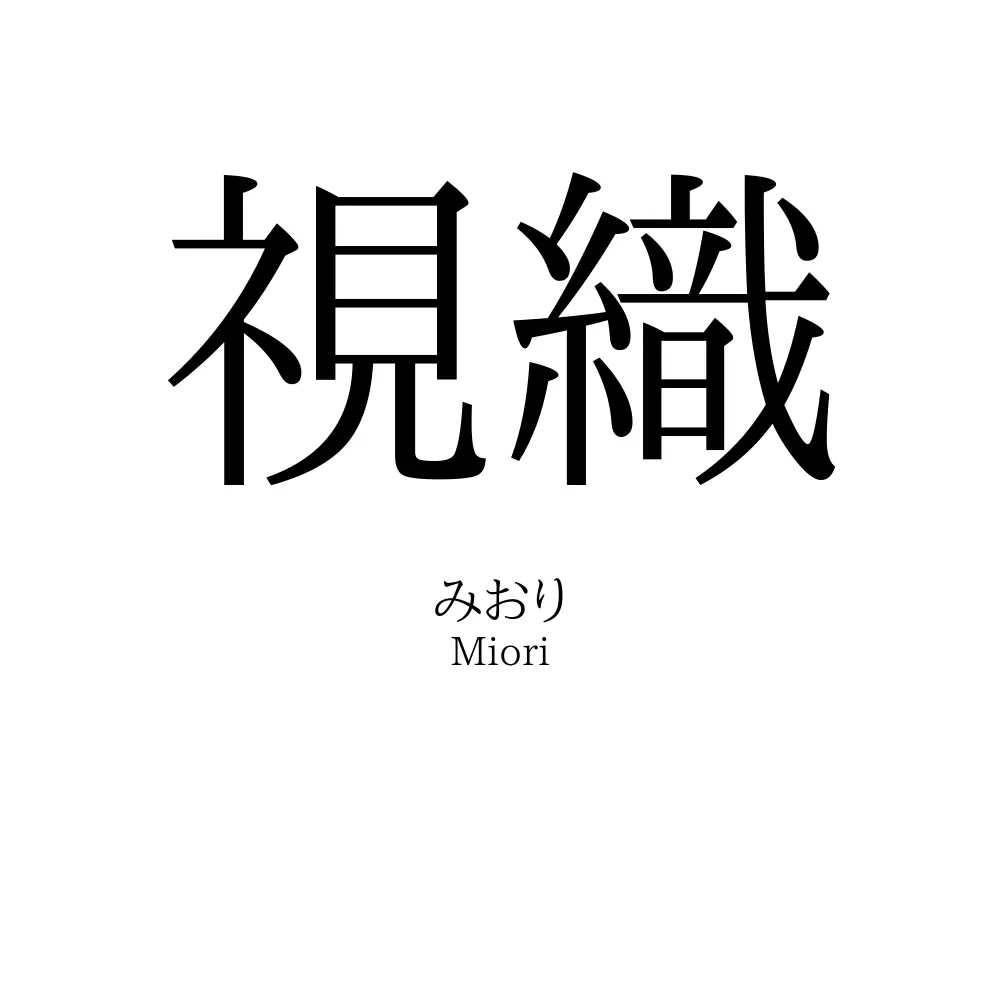 視織