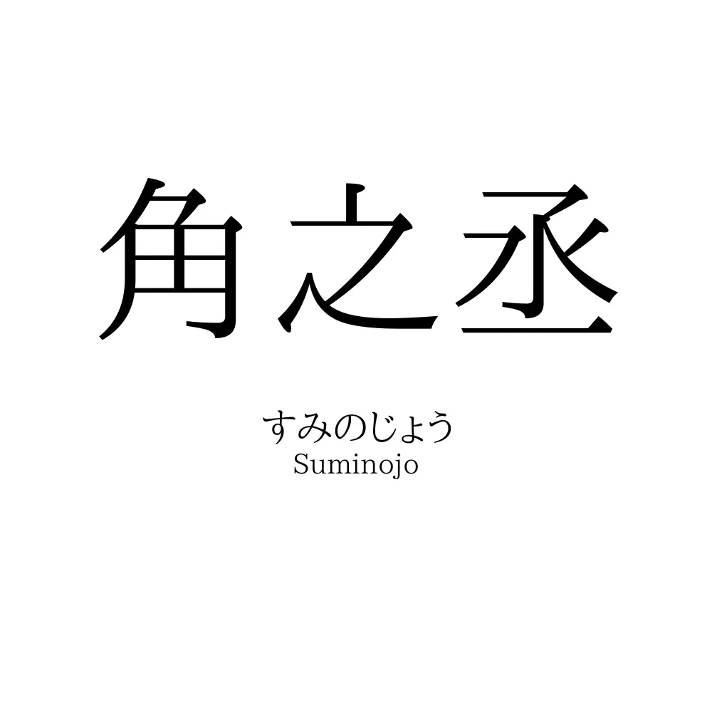 角之丞