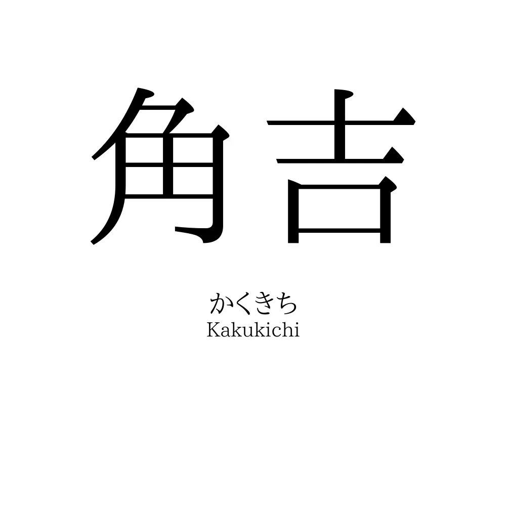 角吉