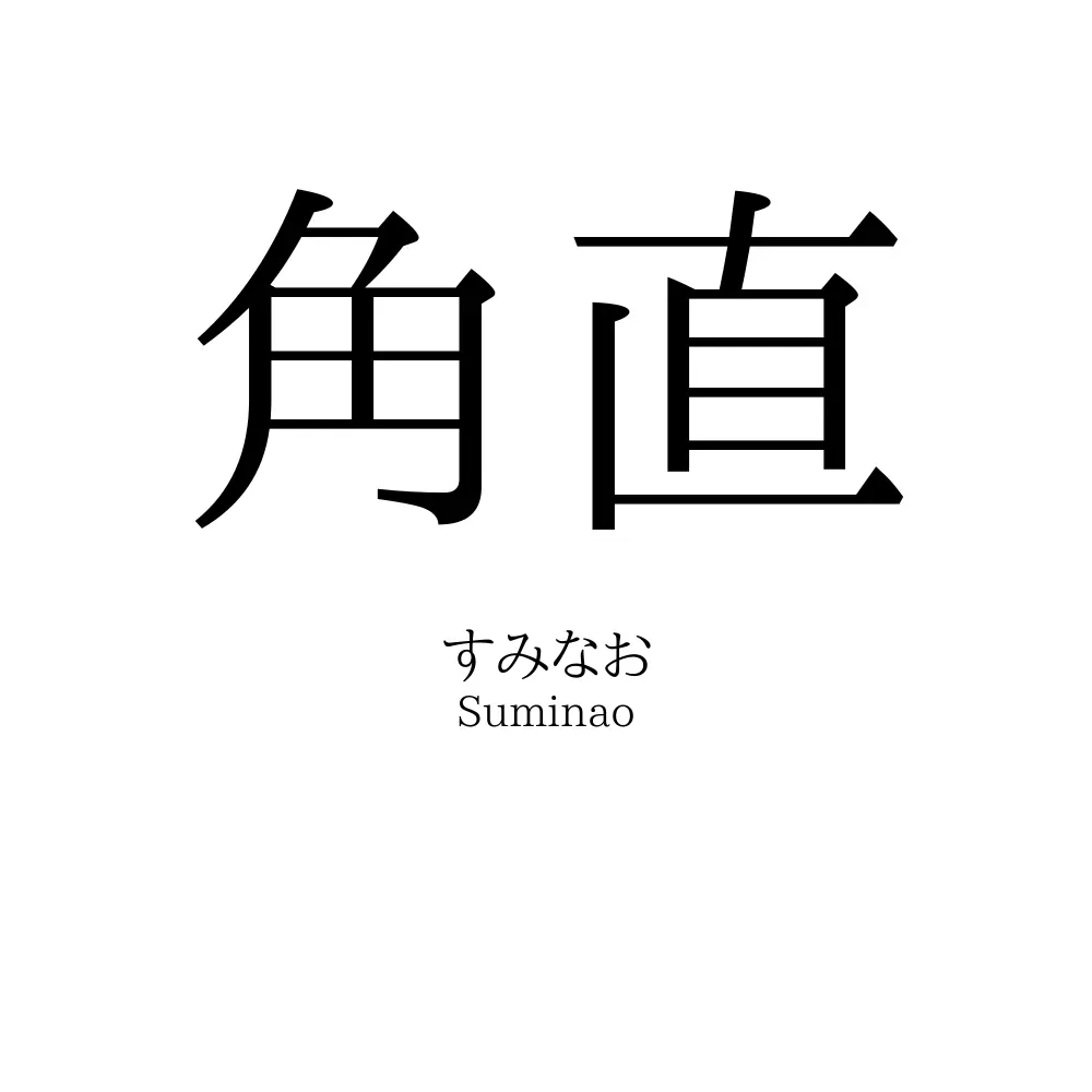角直