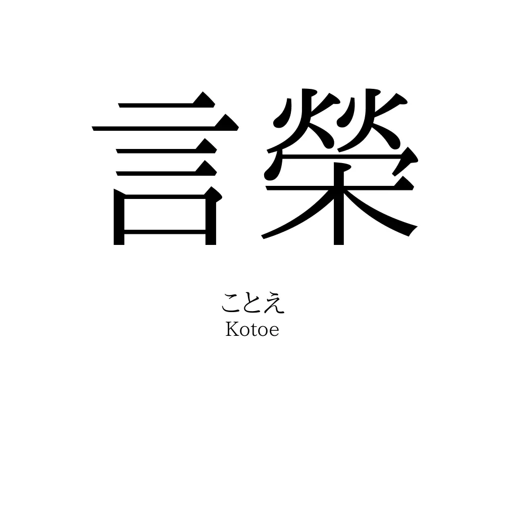 言榮