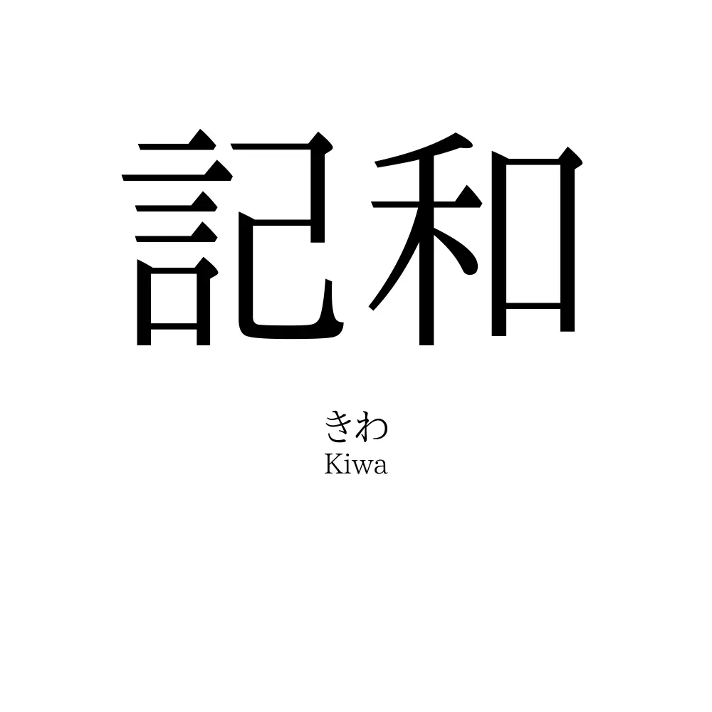 記和