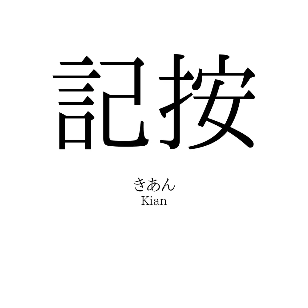 記按