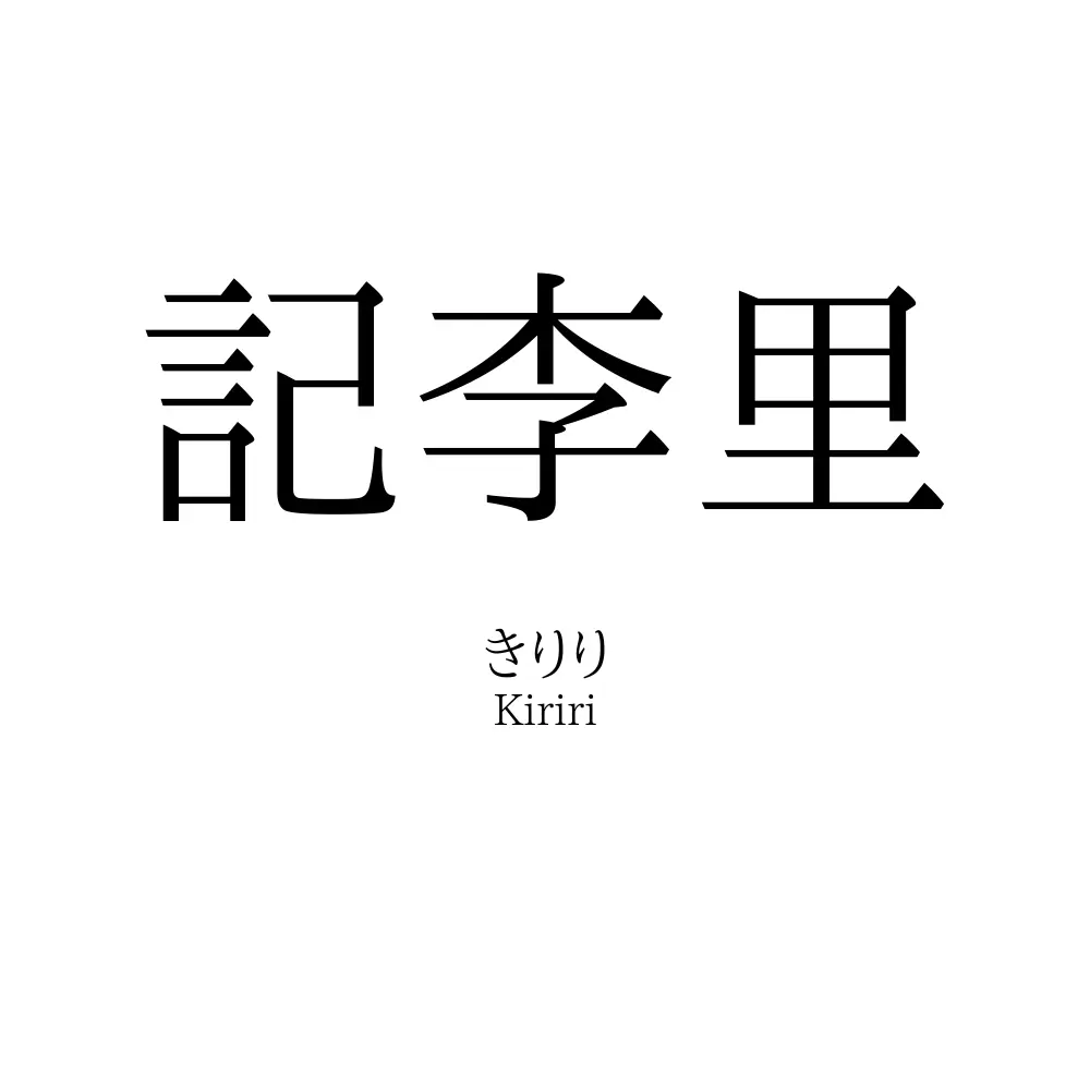 記李里