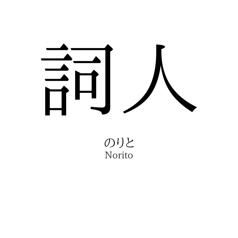 詞人