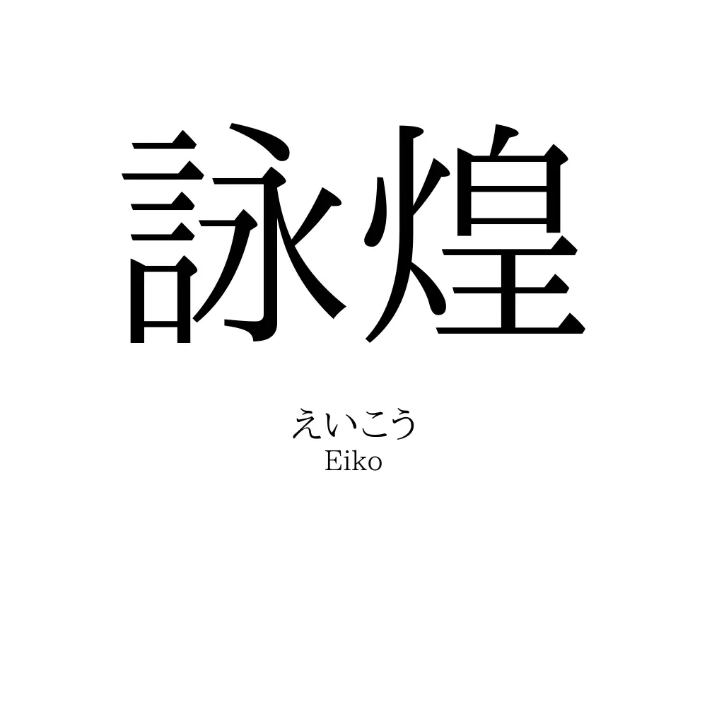 詠煌